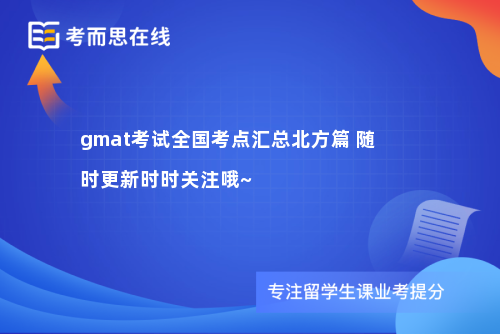 gmat考试全国考点汇总北方篇 随时更新时时关注哦~