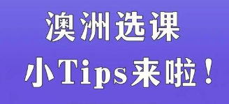 澳洲留学生如何选课！澳洲选课小tips来啦！