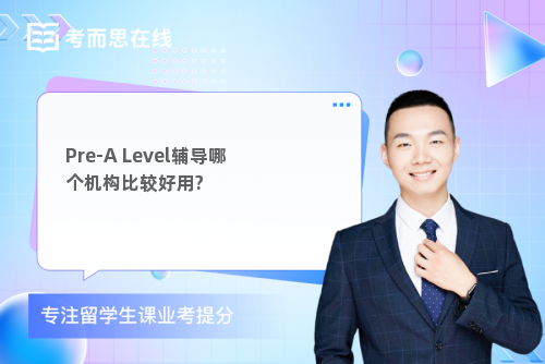Pre-ALevel辅导哪个机构比较好用?