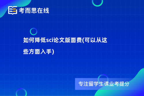 如何降低sci论文版面费(可以从这些方面入手)