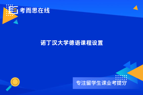 诺丁汉大学德语课程设置