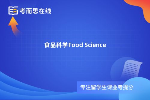 食品科学Food Science