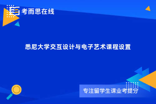 悉尼大学交互设计与电子艺术课程设置