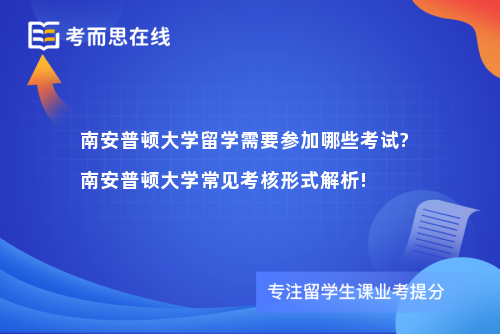 南安普顿大学留学需要参加哪些考试?南安普顿大学常见考核形式解析!