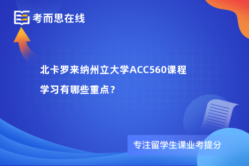 北卡罗来纳州立大学ACC560课程学习有哪些重点？