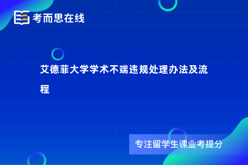 艾德菲大学学术不端违规处理办法及流程