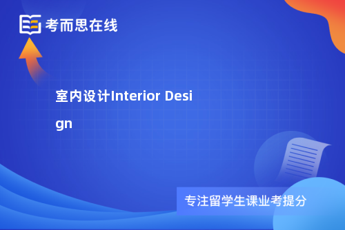 室内设计Interior Design