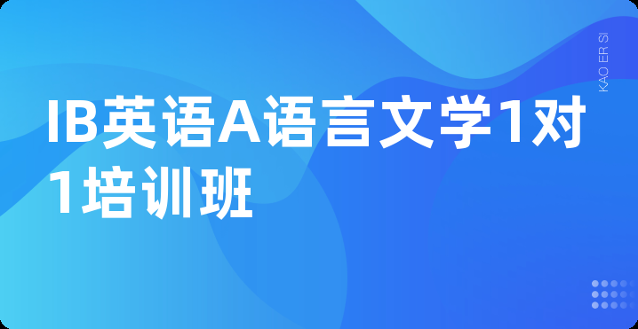 IB英语A语言文学1对1培训班