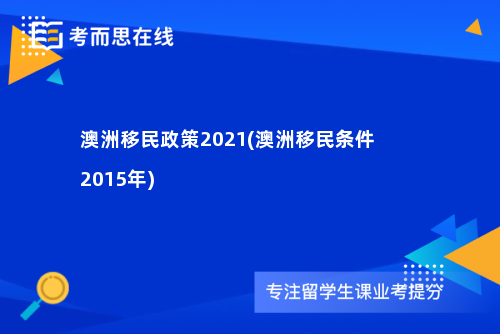 澳洲移民政策2021(澳洲移民条件2015年)
