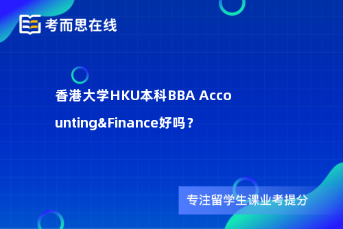 香港大学HKU本科BBA Accounting&Finance好吗？