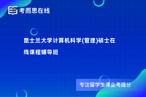 昆士兰大学计算机科学(管理)硕士在线课程辅导班