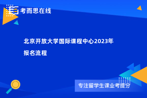 北京开放大学国际课程中心2023年报名流程