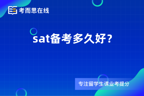 sat备考多久好？