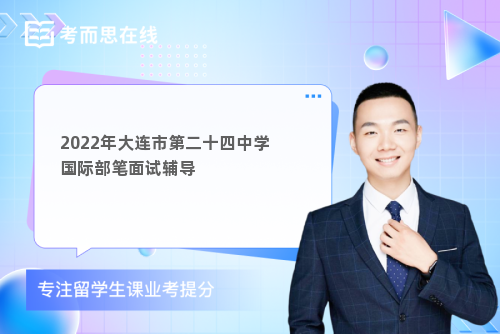 2022年大连市第二十四中学国际部笔面试辅导