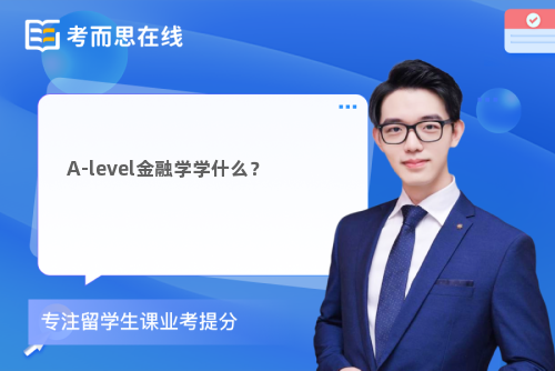 A-level金融学学什么？
