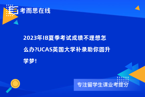 2023年IB夏季考试成绩不理想怎么办?UCAS英国大学补录助你圆升学梦!