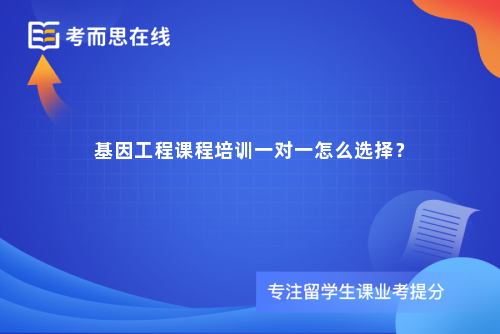 基因工程课程培训一对一怎么选择？