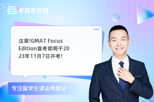 注意!GMAT Focus Edition首考即将于2023年11月7日开考!