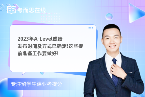 2023年A-Level成绩发布时间及方式已确定!这些提前准备工作要做好!