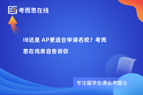 IB还是 AP更适合申请名校？考而思在线亲自告诉你