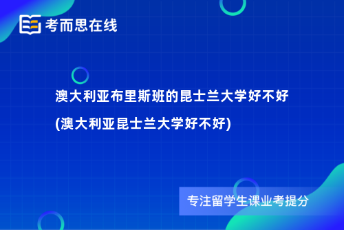 澳大利亚布里斯班的昆士兰大学好不好(澳大利亚昆士兰大学好不好)