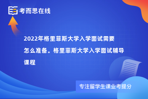 2022年格里菲斯大学入学面试需要怎么准备。格里菲斯大学入学面试辅导课程