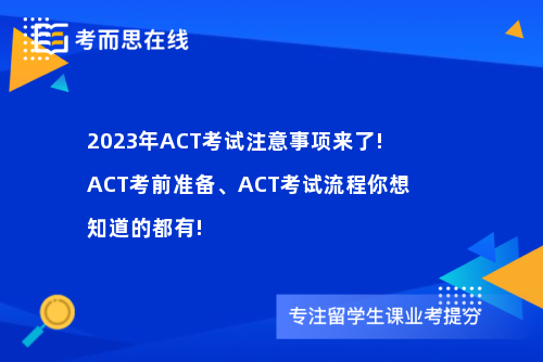 2023年ACT考试注意事项来了!ACT考前准备、ACT考试流程你想知道的都有!