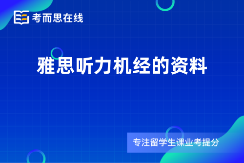 雅思听力机经的资料