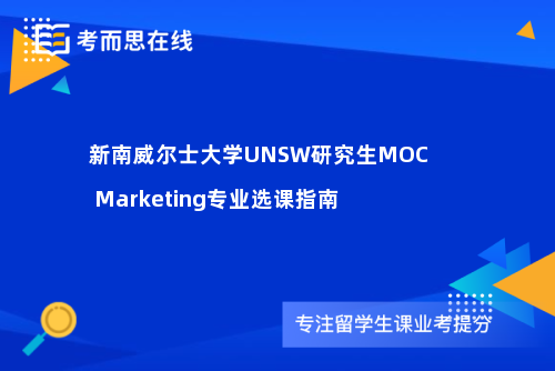 新南威尔士大学UNSW研究生MOC Marketing专业选课指南