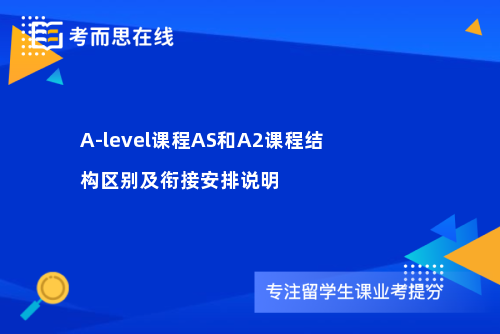 A-level课程AS和A2课程结构区别及衔接安排说明