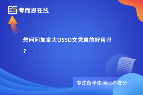 想问问加拿大OSSD文凭真的好用吗？