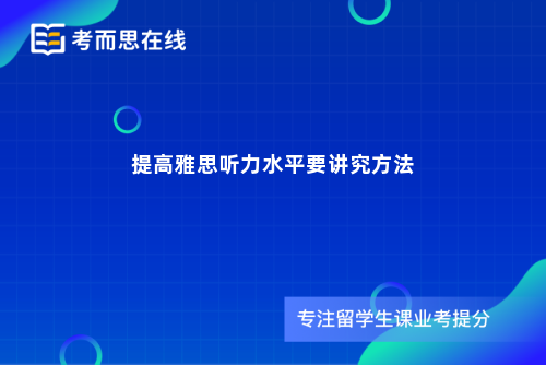 提高雅思听力水平要讲究方法