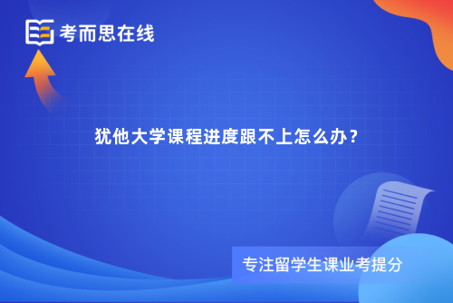 犹他大学课程进度跟不上怎么办？