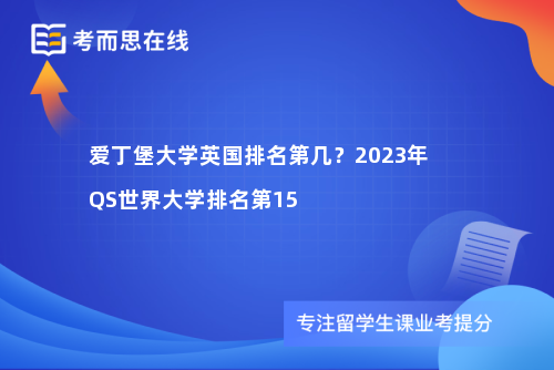 爱丁堡大学英国排名第几？2023年QS世界大学排名第15