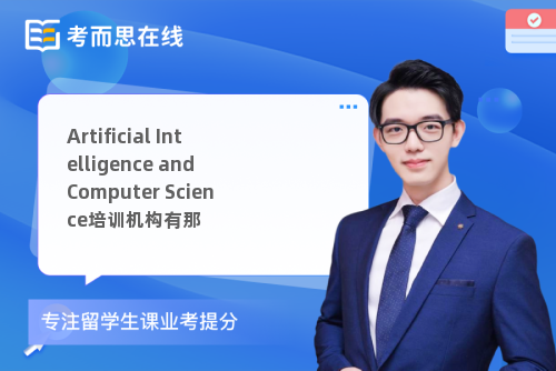 Artificial Intelligence and Computer Science培训机构有那