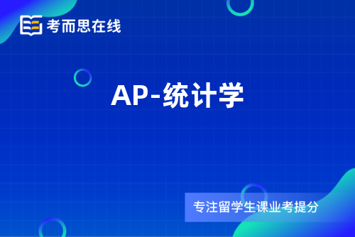 AP-统计学