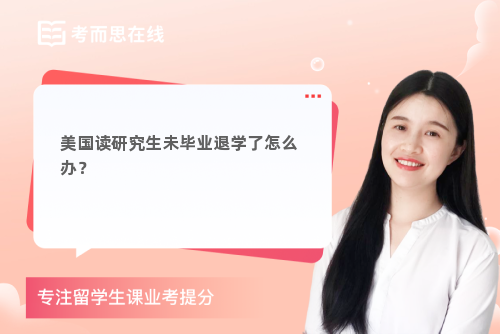 美国读研究生未毕业退学了怎么办？
