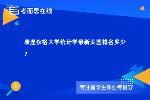 康涅狄格大学统计学最新美国排名多少？