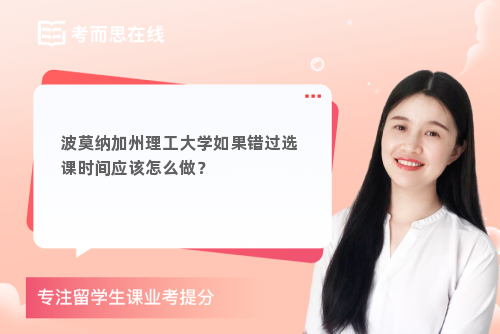 波莫纳加州理工大学如果错过选课时间应该怎么做? 波莫纳加州理工大学如果错过选课时间应该怎么做?