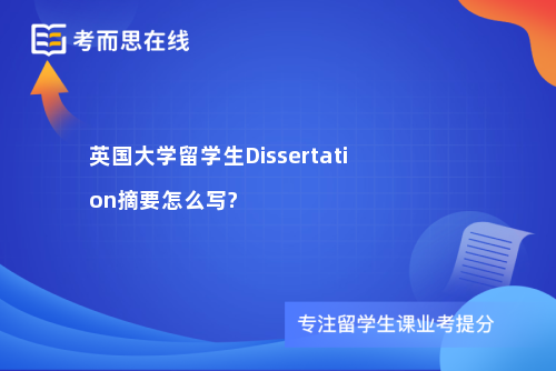 英国大学留学生Dissertation摘要怎么写?