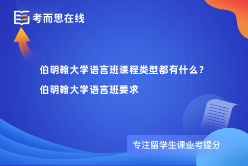 伯明翰大学语言班课程类型都有什么？伯明翰大学语言班要求