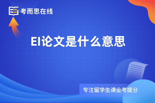 EI论文是什么意思