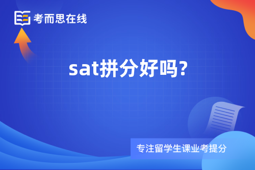 sat拼分好吗?