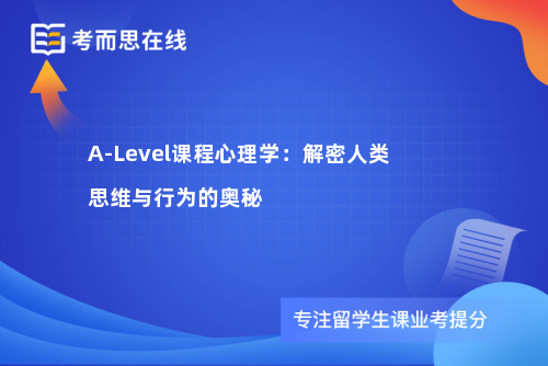A-Level课程心理学：解密人类思维与行为的奥秘