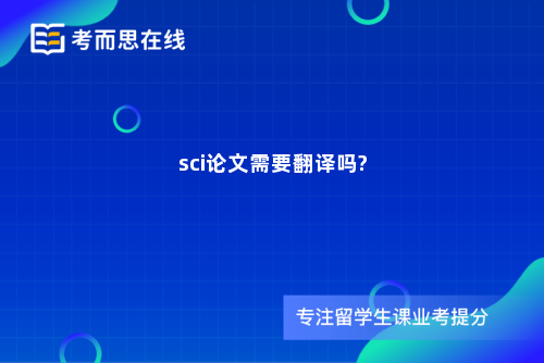 sci论文需要翻译吗?