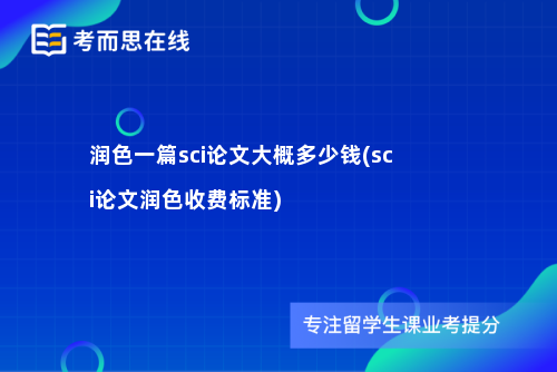 润色一篇sci论文大概多少钱(sci论文润色收费标准)