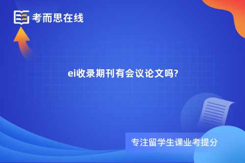 ei收录期刊有会议论文吗?