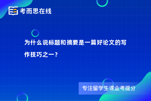 为什么说标题和摘要是一篇好论文的写作技巧之一？