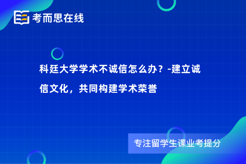 科廷大学学术不诚信怎么办？-建立诚信文化，共同构建学术荣誉