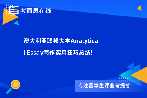 澳大利亚联邦大学Analytical Essay写作实用技巧总结!
